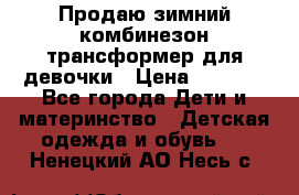 Продаю зимний комбинезон трансформер для девочки › Цена ­ 1 000 - Все города Дети и материнство » Детская одежда и обувь   . Ненецкий АО,Несь с.